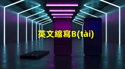 英文縮寫B(tài)OS是什么意思 英文縮寫POM是什么意思